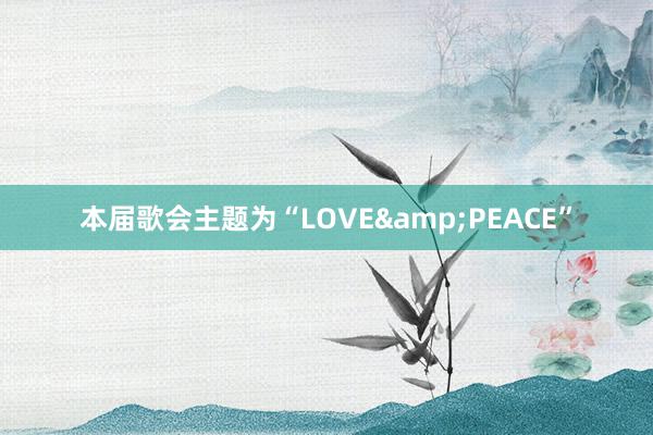 本届歌会主题为“LOVE&PEACE”