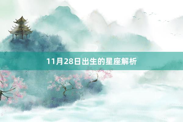 11月28日出生的星座解析