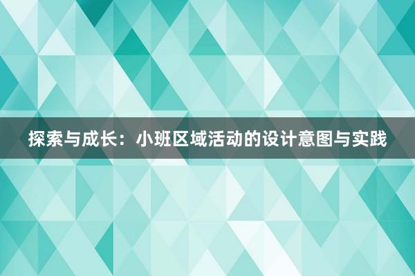 探索与成长：小班区域活动的设计意图与实践