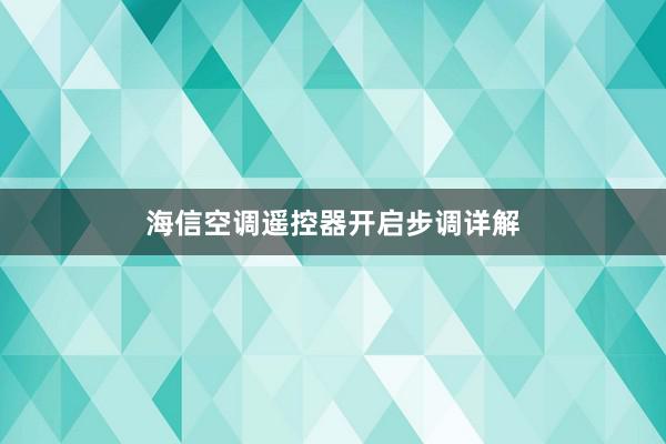 海信空调遥控器开启步调详解